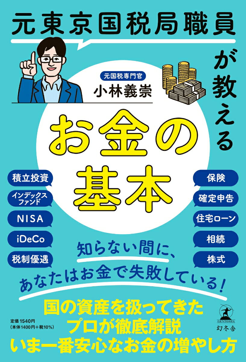 元東京国税局職員が教えるお金の基本