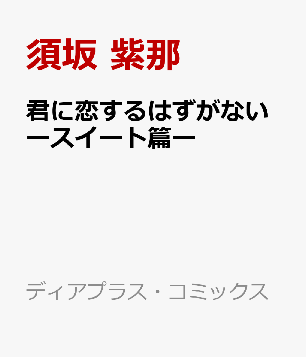 君に恋するはずがないースイート篇ー