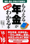 もらえる年金が本当にわかる本（’15〜’16年版）