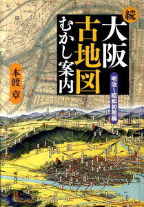 大阪古地図むかし案内（続（明治〜昭和初期編））