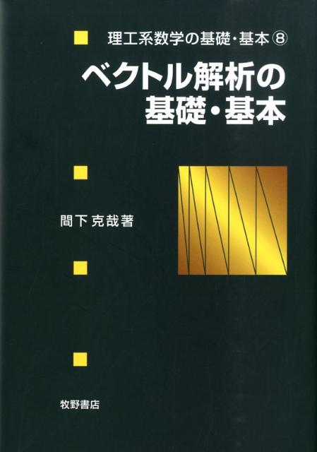 ベクトル解析の基礎・基本