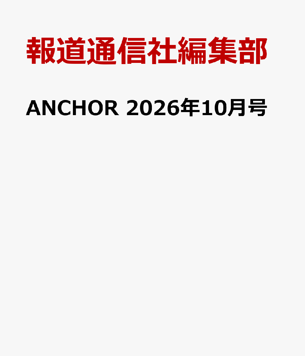ANCHOR 2026年10月号