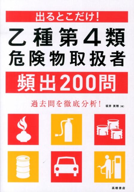 乙種第4類危険物取扱者頻出200問 出るとこだけ！ [ 坂井美穂 ]