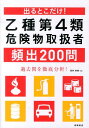 出るとこだけ！ 坂井美穂 高橋書店オツシュ ダイ ヨンルイ キケンブツ トリアツカイシャ ヒンシュツ ニヒャクモン サカイ,ミホ 発行年月：2013年05月 ページ数：239p サイズ：単行本 ISBN：9784471210601 坂井美穂（サカイミホ） 日本文理大学工学部情報メディア学科准教授。博士（工学）、技術士（生物工学部門登録No．38550）。専門研究分野は微生物利用学、バイオテクノロジー。危険物取扱者（甲種・乙種第4類）、公害防止管理者（水質第1種・ダイオキシン類）。生物化学全般に造詣が深く、遺伝子や微生物利用技術の研究・発表にも精力的に取り組む。効率的な学習方法による資格取得ゼミで、危険物取扱者を目指す学生たちを熱心に指導している（本データはこの書籍が刊行された当時に掲載されていたものです） 1　基礎的な物理学及び基礎的な化学（物質の状態変化／熱量と比熱／静電気　ほか）／2　危険物の性質並びにその火災予防及び消火の方法（危険物の類ごとの性状／第四類危険物の特性／第一石油類　ほか）／3　危険物に関する法令（消防法上の危険物／指定数量と倍数の計算／危険物規制及び製造所等の区分　ほか） 本 人文・思想・社会 政治 資格・検定 技術・建築関係資格 危険物