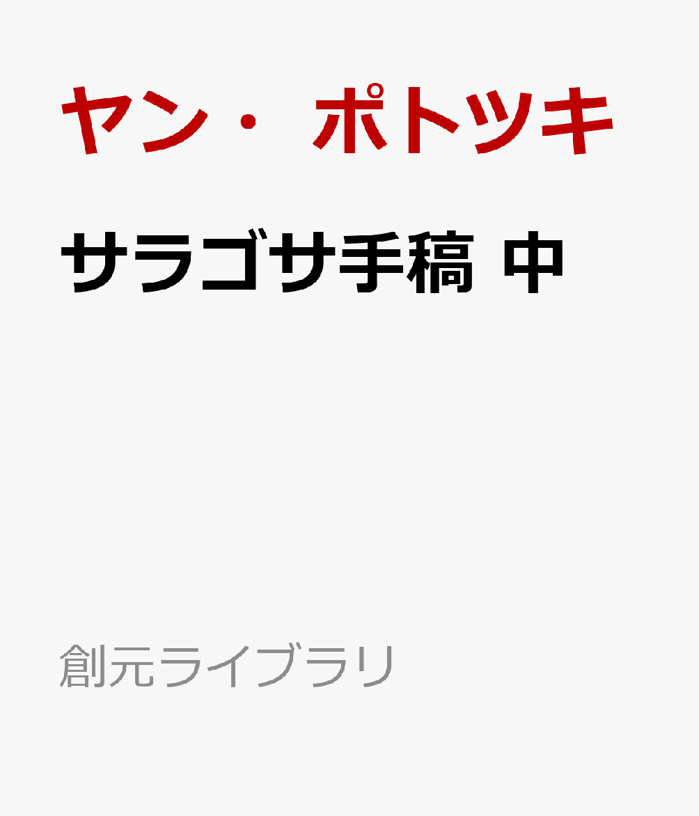 サラゴサ手稿 中 （創元ライブラリ） [ ヤン・ポトツキ ]