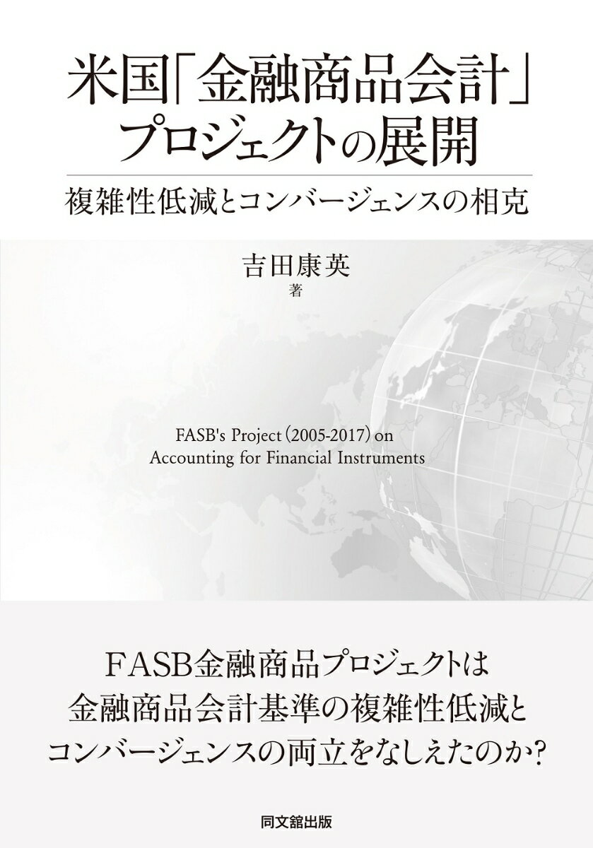 米国「金融商品会計」プロジェクトの展開