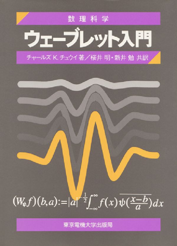 ウェーブレット入門