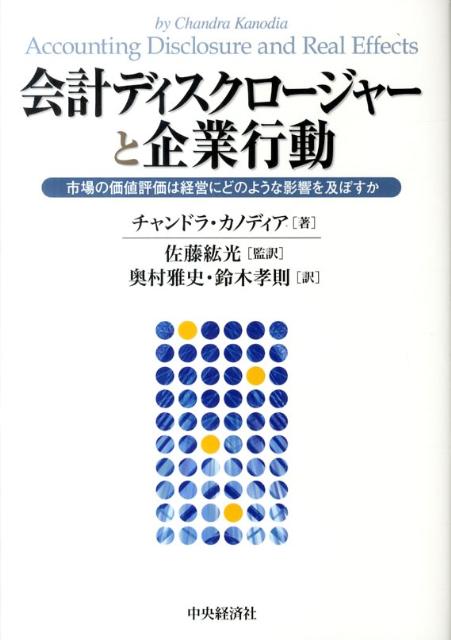 会計ディスクロージャーと企業行動