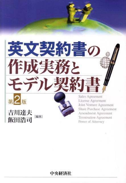 英文契約書の作成実務とモデル契約書第2版