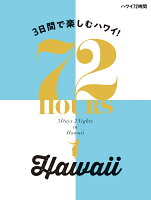 ハワイ72時間