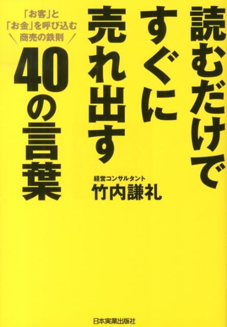 読むだけですぐに売れ出す40の言葉