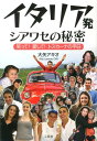 笑って！愛して！トスカーナの平日 大矢アキオ 二玄社イタリア ハツ シアワセ ノ ヒミツ オオヤ,アキオ 発行年月：2012年10月 ページ数：215p サイズ：単行本 ISBN：9784544400601 大矢アキオ（オオヤアキオ） コラムニスト。東京生まれ。国立音楽大学卒（ヴァイオリン専攻）。二玄社『Super　CG』編集記者を経て、イタリア・シエナ在住。現在、NHKラジオ講座『まいにちイタリア語』、Webの『asahi．com』『web　CG』など多くの媒体に連載。またNHK『ラジオ深夜便』のレギュラーリポーターを始めラジオ・テレビでも活躍中。その軽妙な筆致と語り口に、老若男女を問わず多くのファンを持つ（本データはこの書籍が刊行された当時に掲載されていたものです） 第1章　家族と絆のあるシアワセ（理想の家は郊外で「どんと来い！1ダース」／これがイタリア式披露宴だ！　ほか）／第2章　暮らしのなかのシアワセ（これがイタリア流「マイナンバー制度」だ！／忘れられません、リラ通貨　ほか）／第3章　食卓のシアワセ（イタリア人がパンを食べなくなっている！／衝撃！スローな国で早食いが増えている　ほか）／第4章　クルマのあるシアワセ（チンクエチェント教習車で千客万来！／世界一幸せなスズキ　ほか）／第5章　バカンスでシアワセ（サンダル＆キスまで禁止の夏季限定条例／「指圧禁止令」も出た！これがイタリア式ビーチだ　ほか） イタリアに生活を移して15年、つぶさに観察してきた現地での等身大の暮らし。ところが平凡な日常のなかに、驚きのエピソードはまだまだ隠れていた。実はそのギャップの中にこそ、日本人が気がつかなかったシアワセの秘訣が隠されていたのだ！イタリアの「絆・暮らし・食・クルマ・バカンス」それぞれの楽しみに笑いのスパイスをきかせ、日々の輝きを綴る。 本 人文・思想・社会 地理 地理(外国）