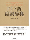 ドイツ語副詞辞典