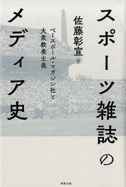 スポーツ雑誌のメディア史 ベースボール・マガジン社と大衆教養主義 [ 佐藤彰宣 ]