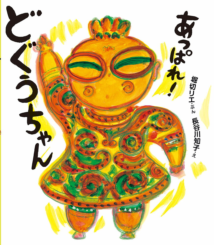 あっぱれ！　どぐうちゃん