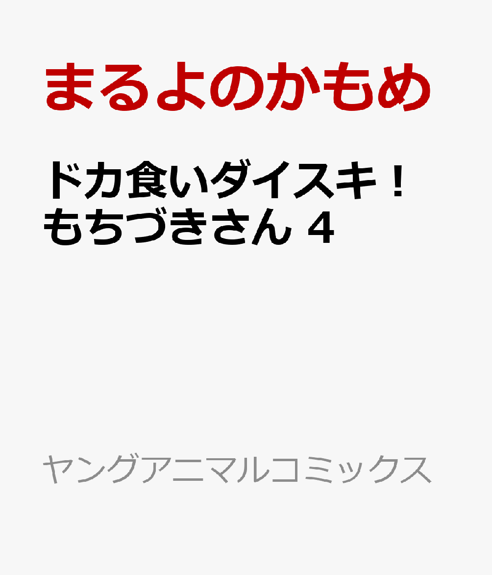ドカ食いダイスキ！ もちづきさん 4 表紙