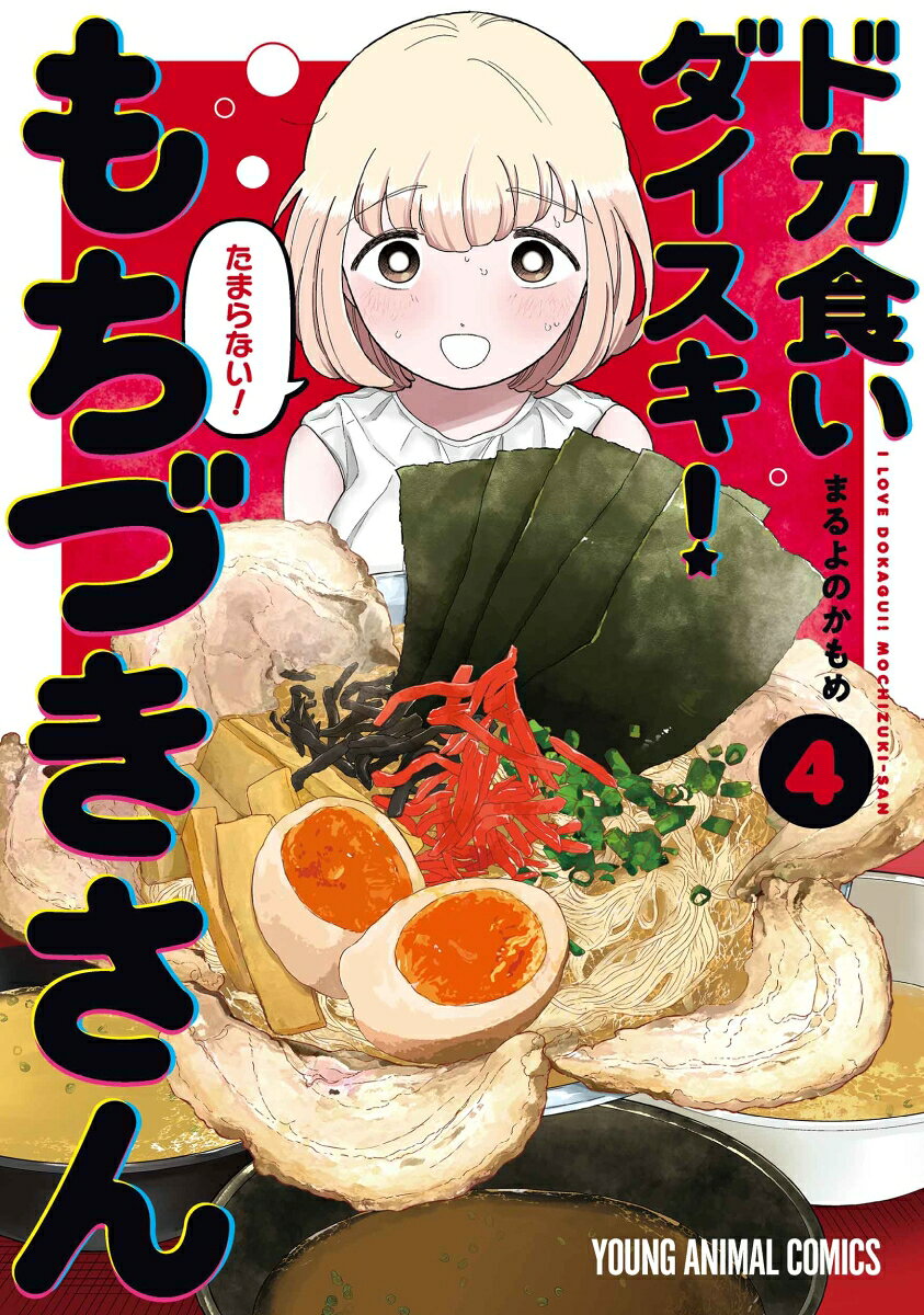 ドカ食いダイスキ！ もちづきさん 4