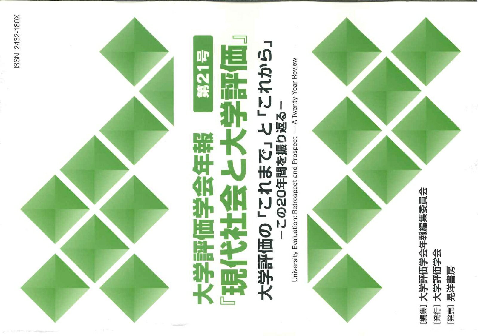 大学評価学会年報第21号『現代社会と大学評価』