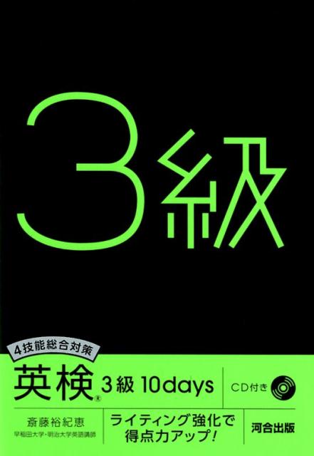 一次試験合格にはライティング対策が必須！ライティングは１問しか出題されませんが、リーディング３０問と同じ配点です。英検のライティング問題を熟知した斎藤先生の指導で、合格を勝ち取ってください。さらに二次試験のスピーキングを完璧にシミュレーション！面接室に入るところから試験は始まっています！インタビューが終了し、面接官に挨拶して退出するまでの流れを具体的に理解できます。二次試験で求められる英語力とは何かについて、イラスト描写を含めた出題の傾向を解説します。