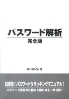 パスワード解析完全版