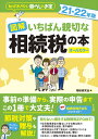 図解　いちばん親切な相続税の本　21-22年版 [ 相続研究会 ]