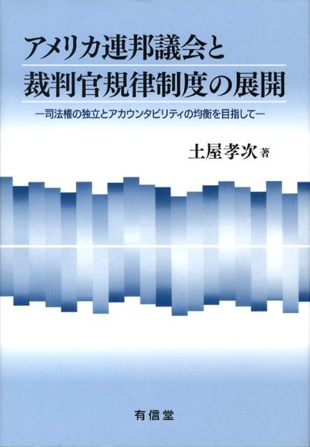 アメリカ連邦議会と裁判官規律制度の展開 司法権の独立とアカウンタビリティの均衡を目指して [ 土屋孝次 ]