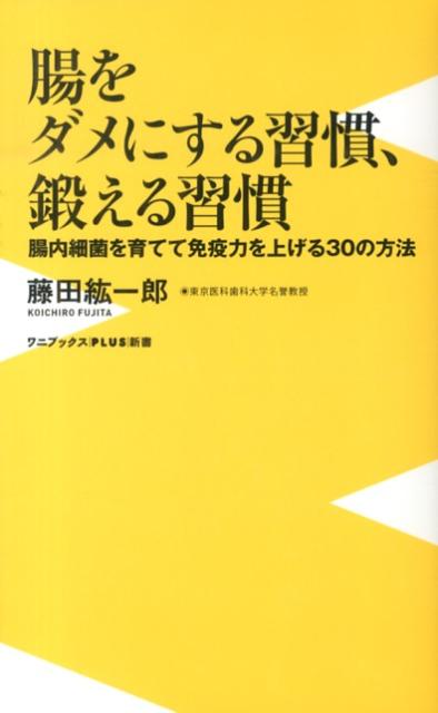 腸をダメにする習慣、鍛える習慣 腸内細菌を育てて免疫力を上げる30の方法 （ワニブックス〈plus〉新書） [ 藤田紘一郎 ]