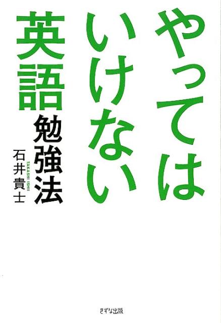 やってはいけない英語勉強法