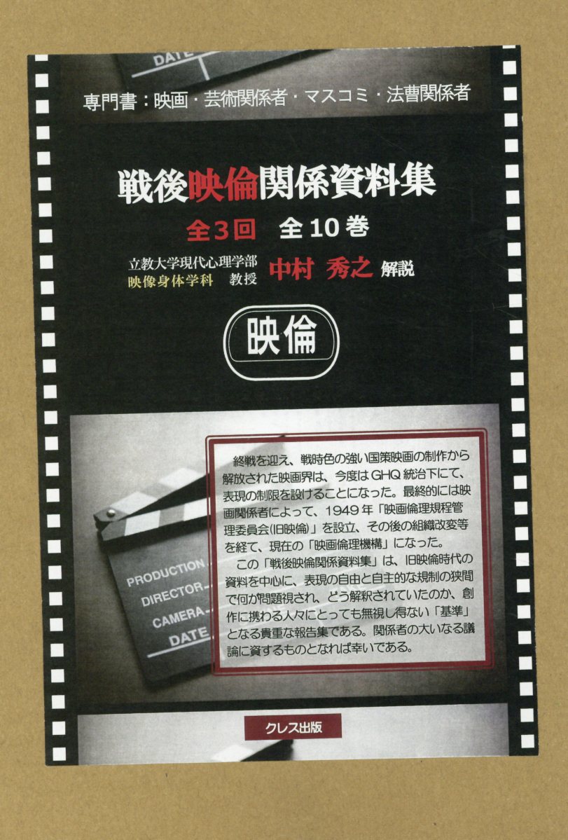 戦後映倫関係資料集第1回配本（全3巻セット）