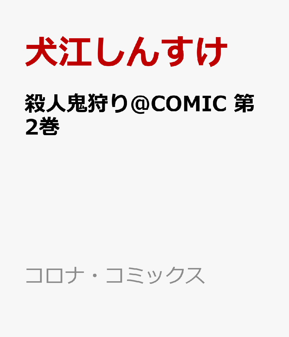 殺人鬼狩り@COMIC 第2巻