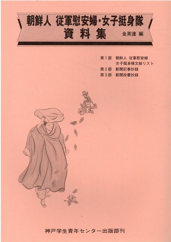 朝鮮人従軍慰安婦・女子挺身隊資料集