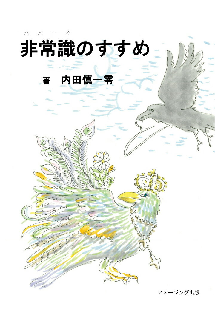【POD】非常識（ユニーク）のすすめ