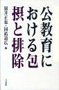 公教育における包摂と排除 [ 嶺井正也 ]