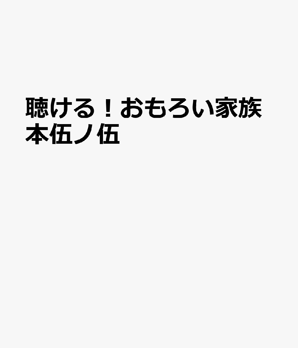 聴ける！おもろい家族本伍ノ伍