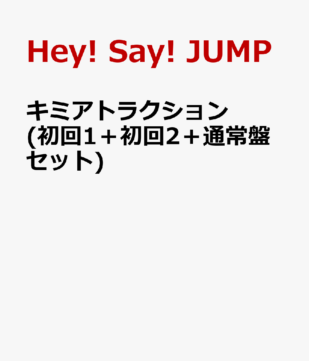 キミアトラクション (初回1＋初回2＋通常盤セット) [ Hey! Say! JUMP ]