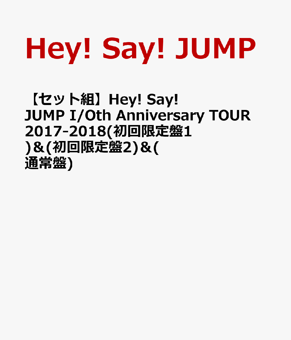 【セット組】Hey! Say! JUMP I/Oth Anniversary TOUR 2017-2018(初回限定盤1) ＆ (初回限定盤2) ＆ (通常盤)