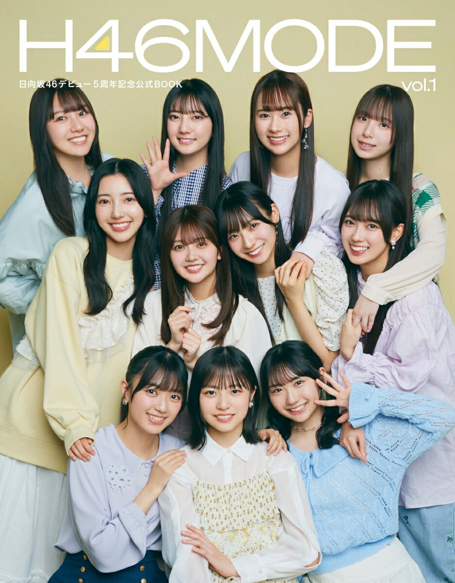 楽天楽天ブックス【楽天ブックス限定特典】日向坂46デビュー5周年記念公式BOOK『H46 MODE vol.1』（限定カバー）