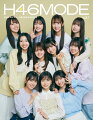 【楽天ブックス限定特典】日向坂46デビュー5周年記念公式BOOK『H46 MODE vol.1』(限定カバー)