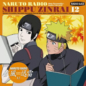 NARUTO RADIO 疾風迅雷 12 [ (ラジオCD) ]