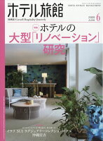 月刊 ホテル旅館 2020年 06月号 [雑誌]