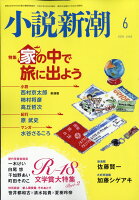 小説新潮 2020年 06月号 [雑誌]