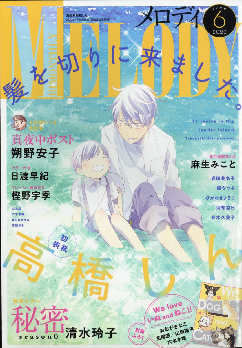 Melody (メロディ) 2020年 06月号 [雑誌]