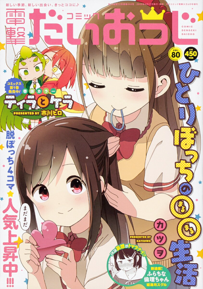 コミック電撃だいおうじ vol.80 2020年 06月号 [雑誌]