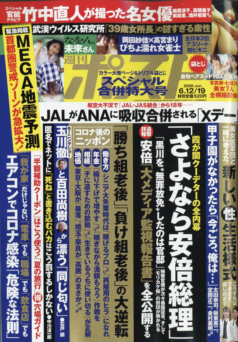 週刊ポスト 2020年 6/19号 [雑誌]