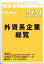 週刊 東洋経済増刊 外資系企業総覧2020年版 2020年 6/17号 [雑誌]