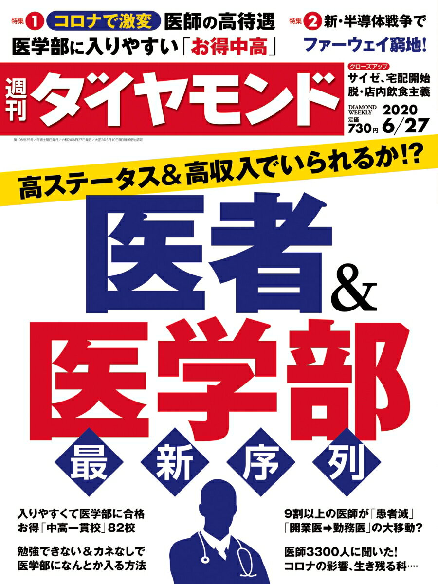 週刊ダイヤモンド 2020年 6/27号 [雑誌] (高ステータス&高収入でいられるか!? 医者&医学部最新序列)