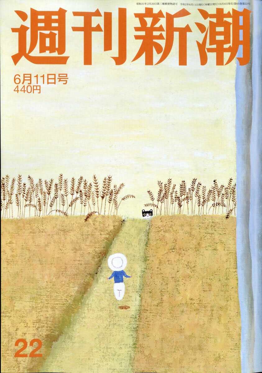 週刊新潮 2020年 6/11号 [雑誌]