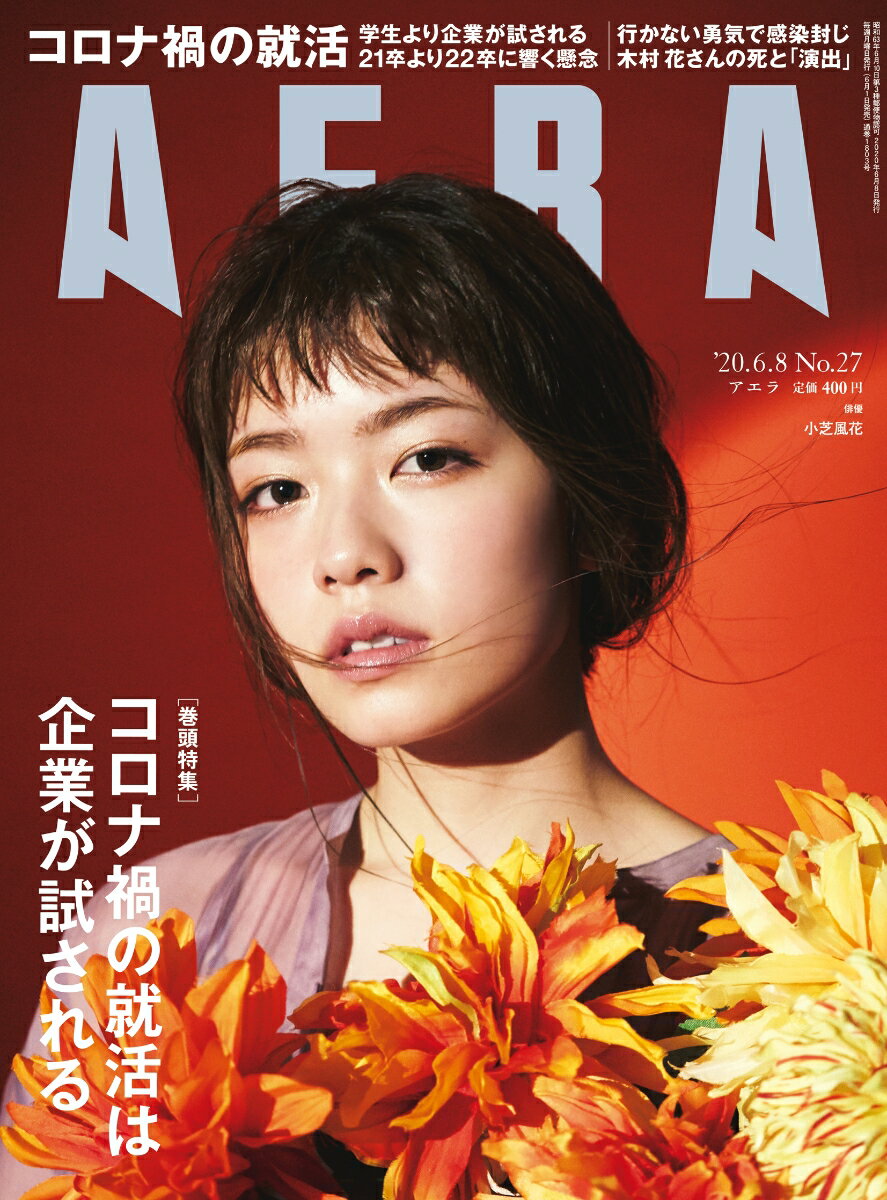 AERA (アエラ) 2020年 6/8 号【表紙:小芝風花】