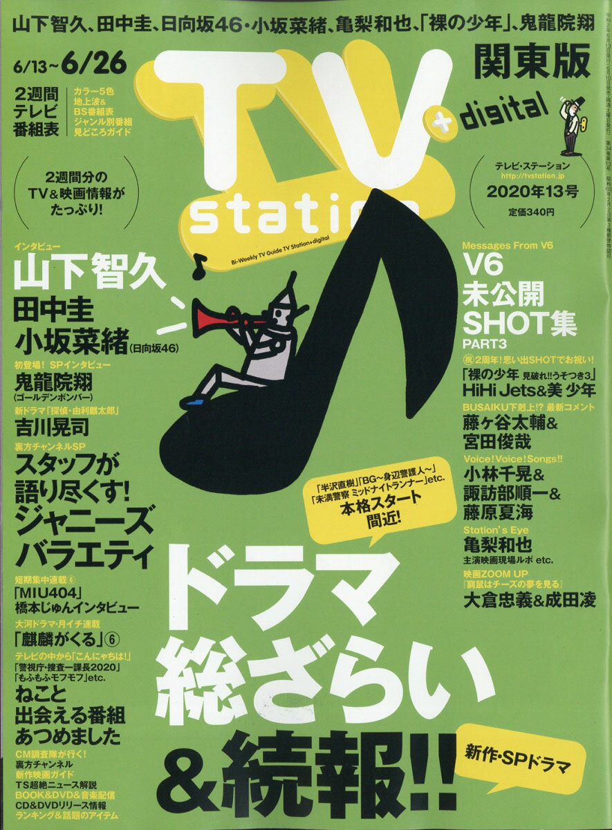 TV station (テレビステーション) 関東版 2020年 6/13号 [雑誌]