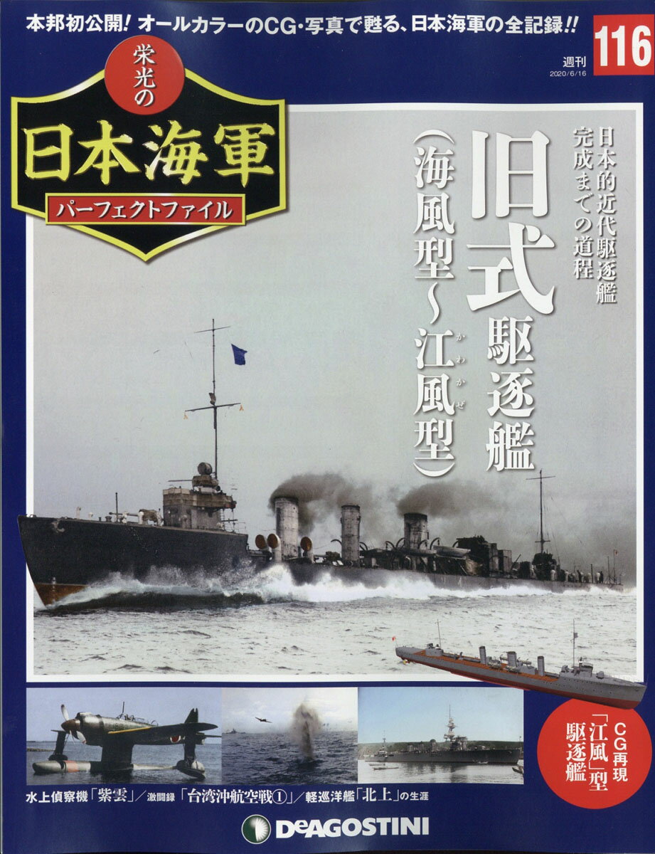 週刊 栄光の日本海軍パーフェクトファイル 2020年 6/16号 [雑誌]